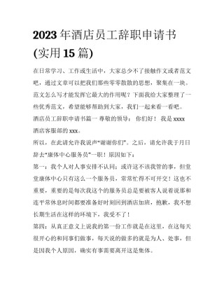 2023年酒店员工辞职申请书(实用15篇)