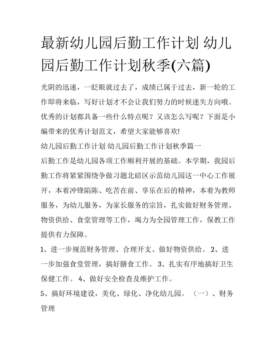 最新幼儿园后勤工作计划 幼儿园后勤工作计划秋季(六篇)_第1页