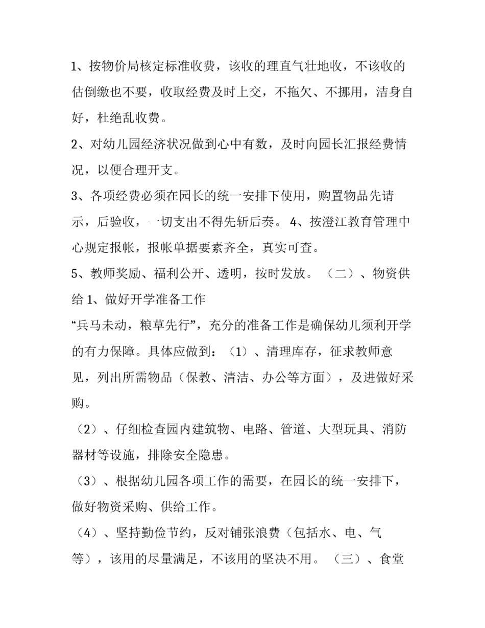 最新幼儿园后勤工作计划 幼儿园后勤工作计划秋季(六篇)_第2页