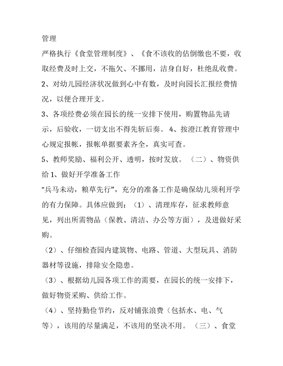 最新幼儿园后勤工作计划 幼儿园后勤工作计划秋季(六篇)_第3页