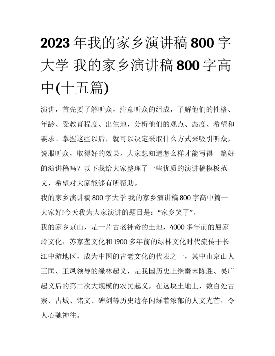 2023年我的家乡演讲稿800字大学 我的家乡演讲稿800字高中(十五篇)_第1页