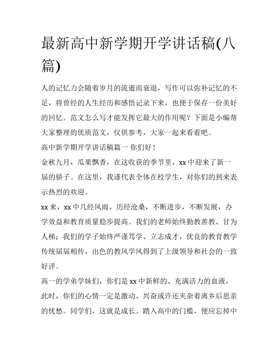 最新高中新学期开学讲话稿(八篇)_第1页