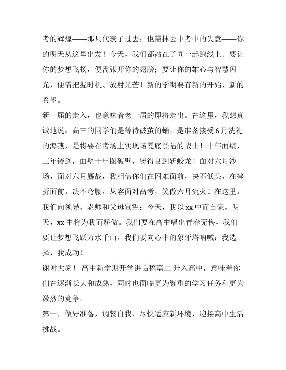 最新高中新学期开学讲话稿(八篇)_第2页