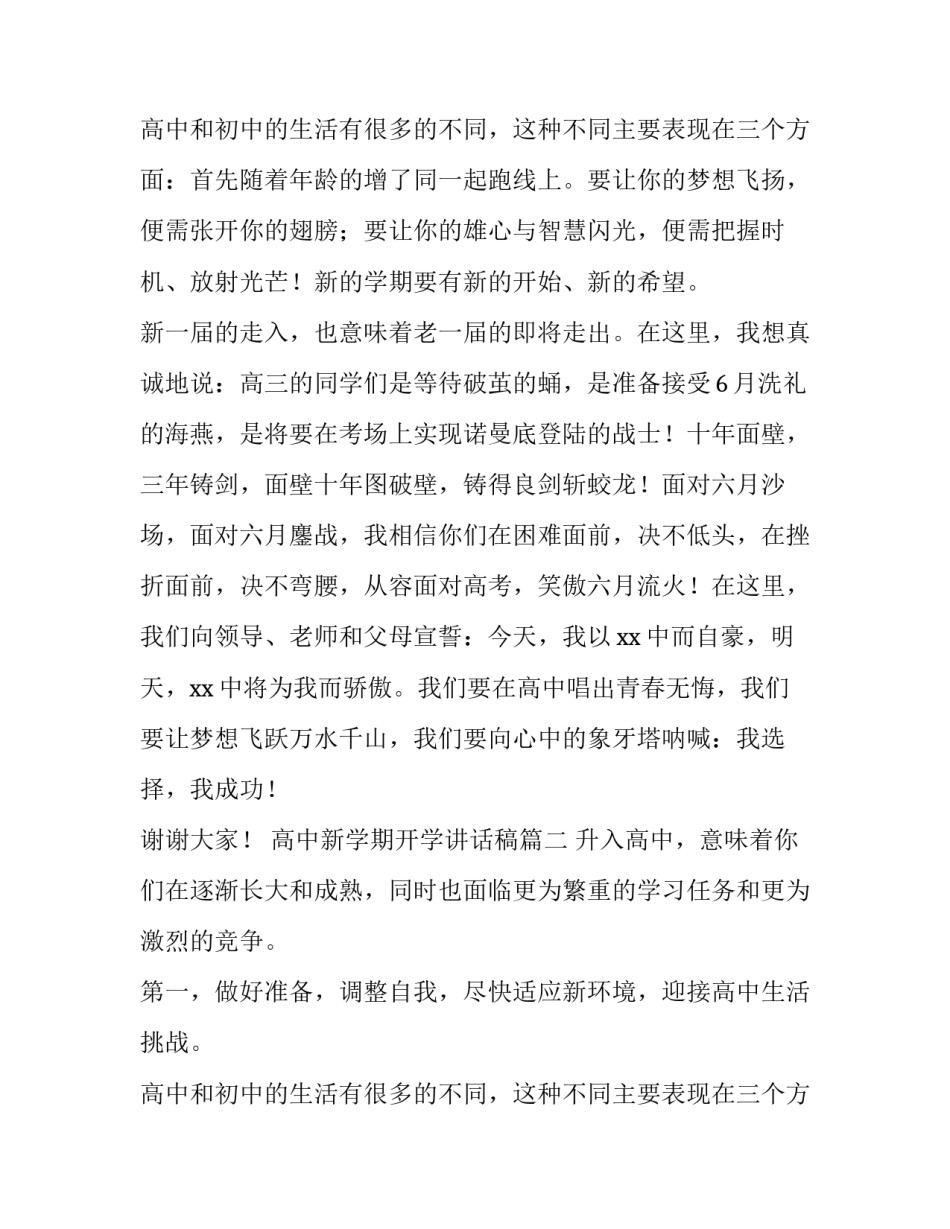 最新高中新学期开学讲话稿(八篇)_第3页