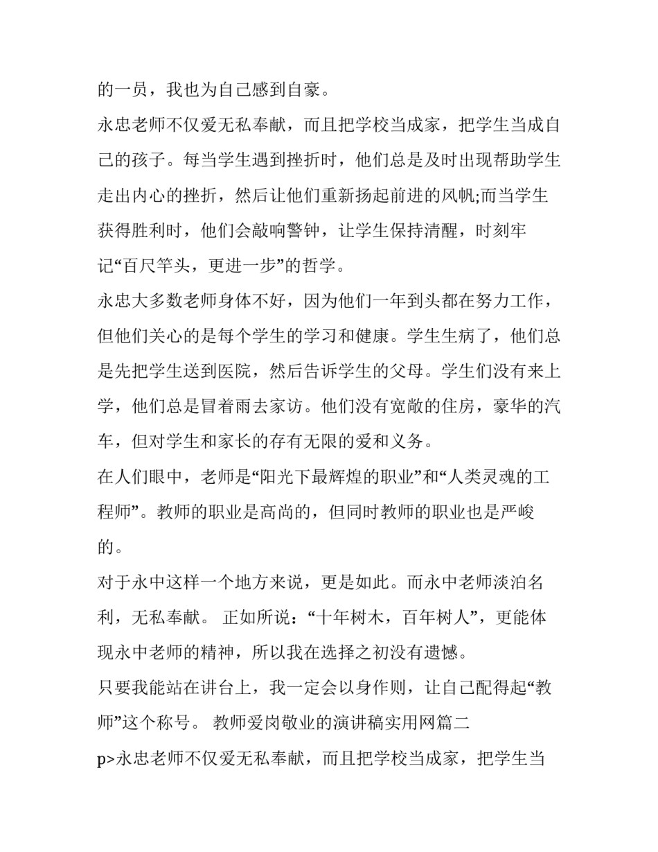 2023年教师爱岗敬业的演讲稿实用网(优秀9篇)_第2页