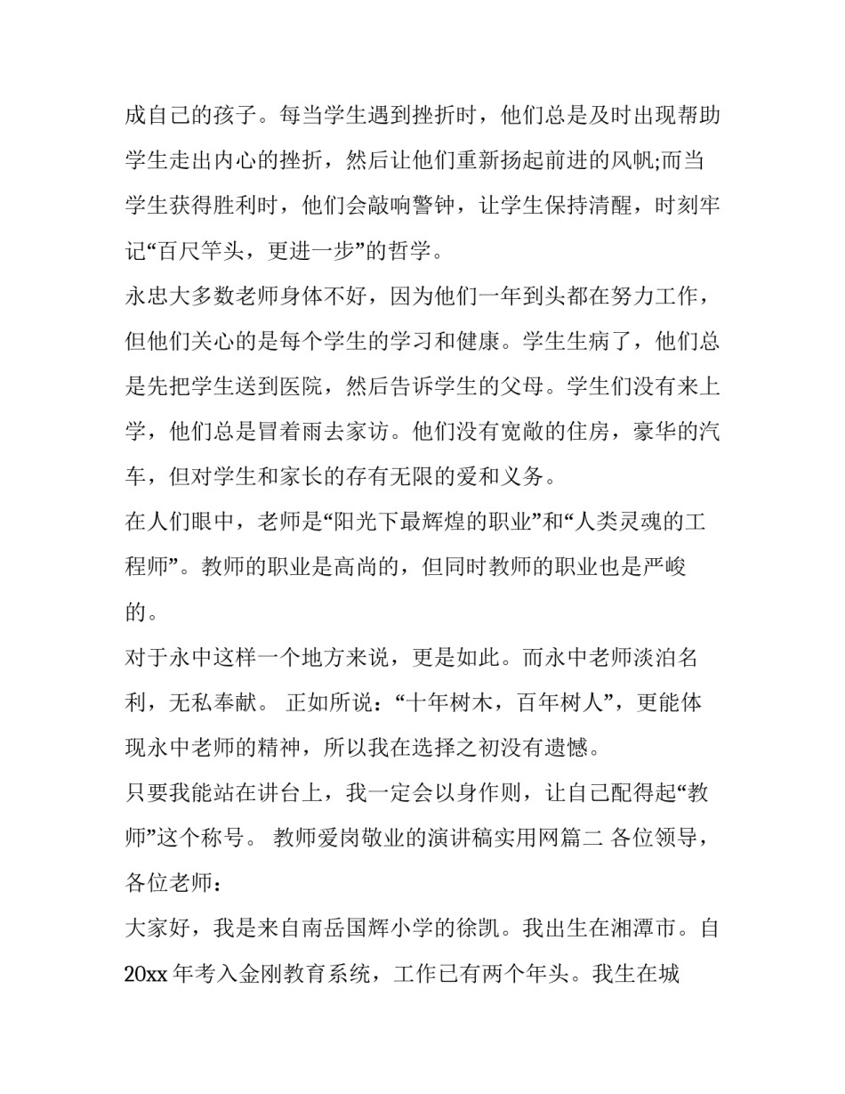 2023年教师爱岗敬业的演讲稿实用网(优秀9篇)_第3页