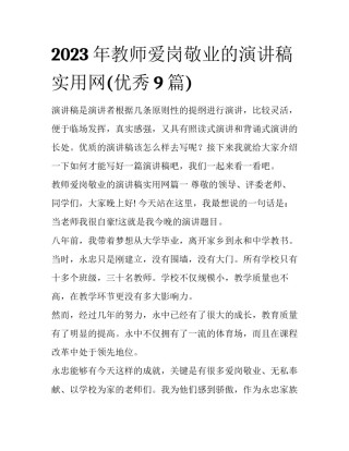 2023年教师爱岗敬业的演讲稿实用网(优秀9篇)