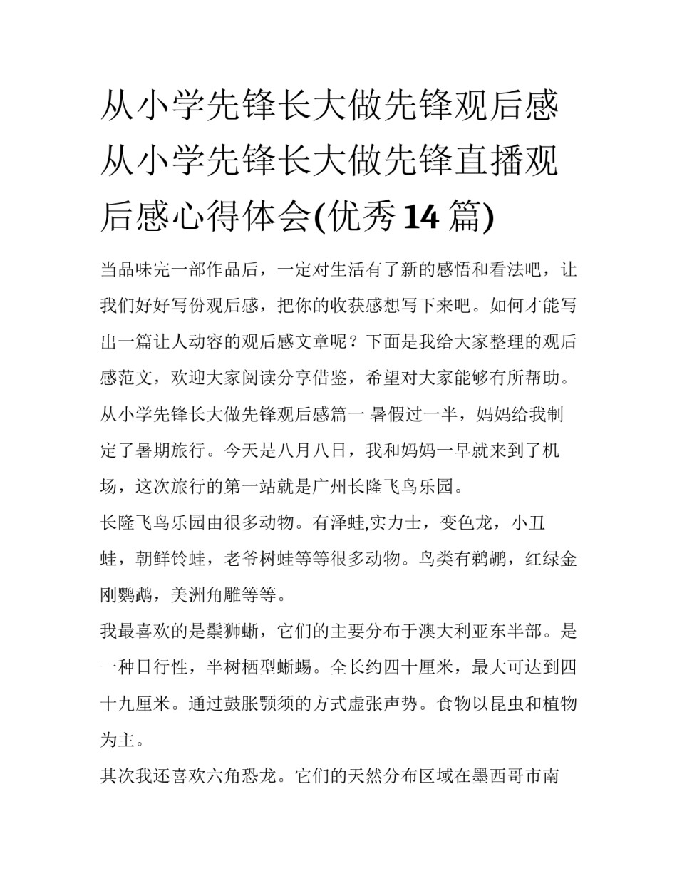 从小学先锋长大做先锋观后感 从小学先锋长大做先锋直播观后感心得体会(优秀14篇)_第1页