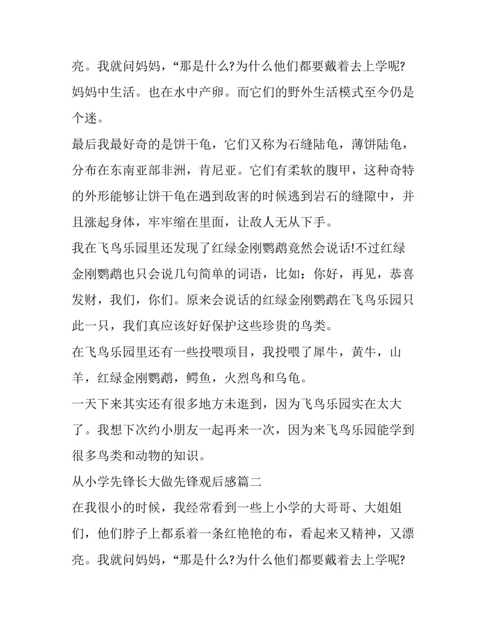从小学先锋长大做先锋观后感 从小学先锋长大做先锋直播观后感心得体会(优秀14篇)_第3页