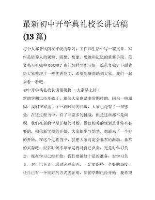最新初中开学典礼校长讲话稿(13篇)