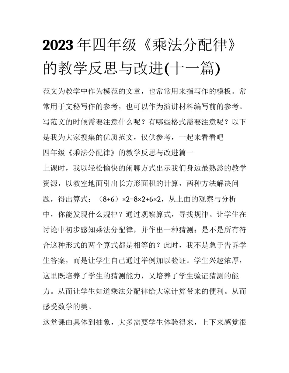 2023年四年级《乘法分配律》的教学反思与改进(十一篇)_第1页
