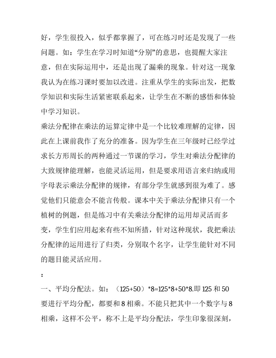 2023年四年级《乘法分配律》的教学反思与改进(十一篇)_第2页
