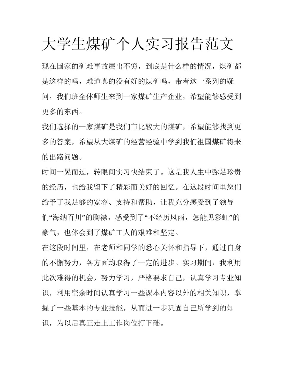 大学生煤矿个人实习报告范文_第1页