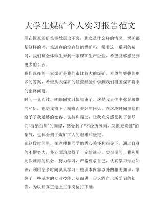 大学生煤矿个人实习报告范文
