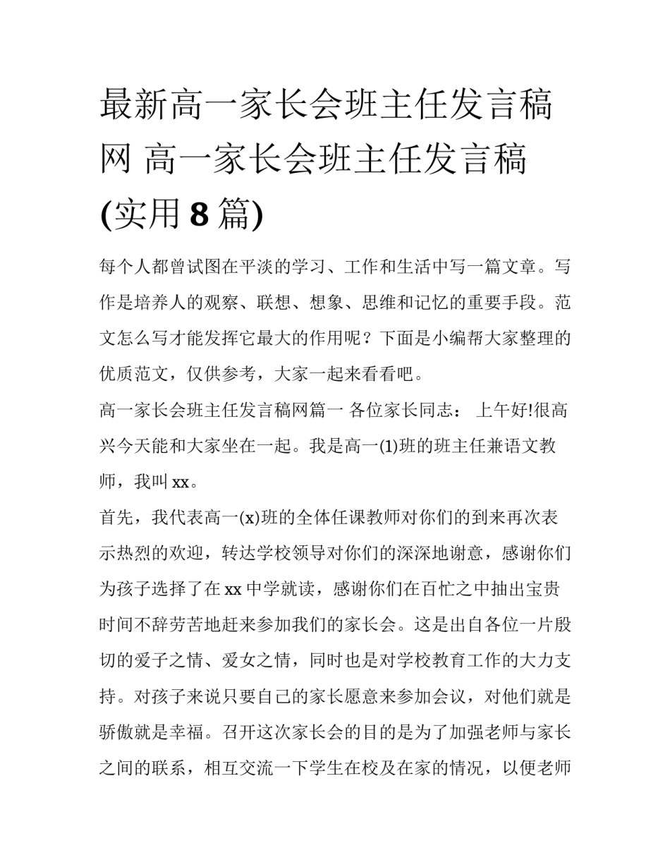 最新高一家长会班主任发言稿网 高一家长会班主任发言稿(实用8篇)_第1页