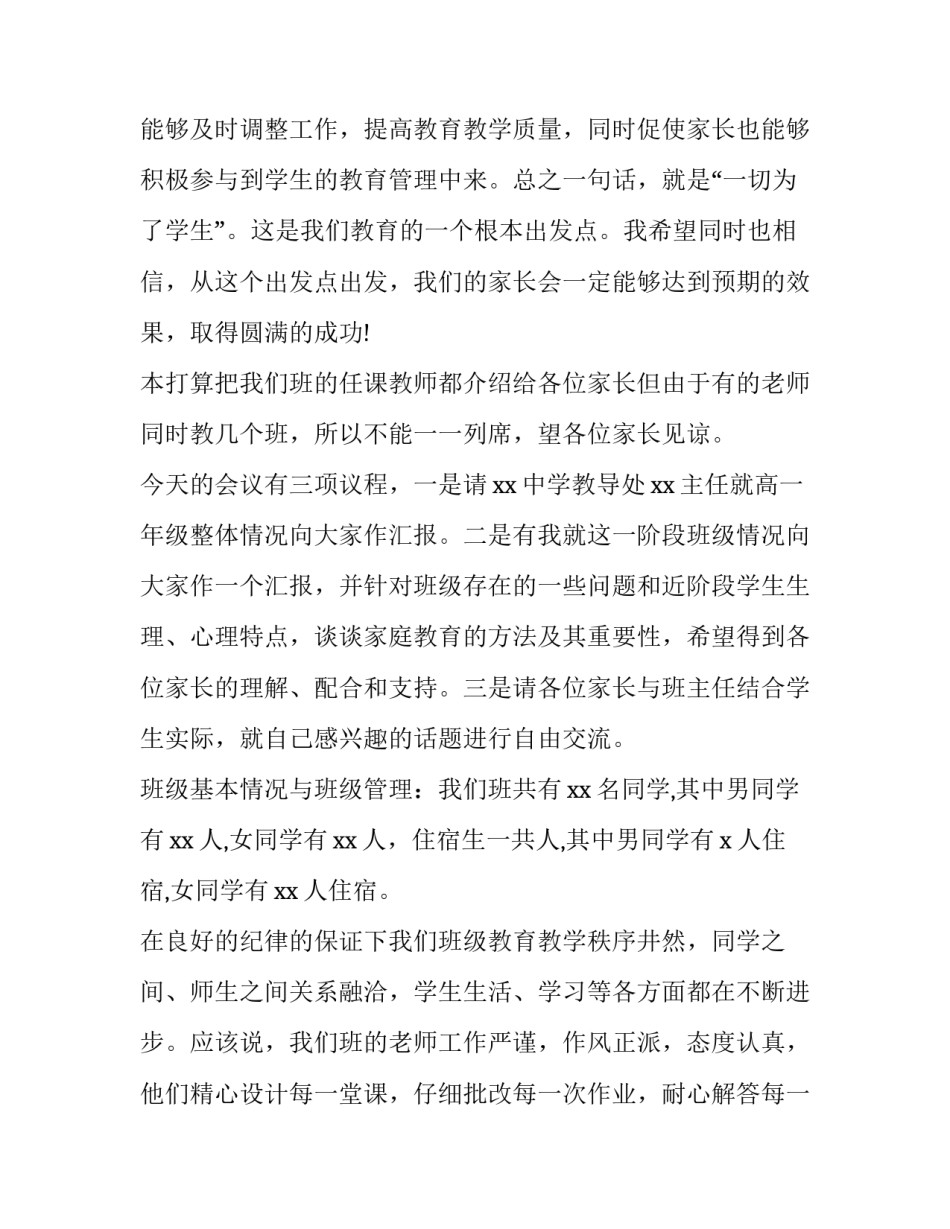 最新高一家长会班主任发言稿网 高一家长会班主任发言稿(实用8篇)_第2页