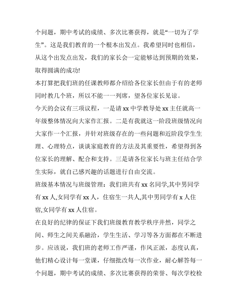 最新高一家长会班主任发言稿网 高一家长会班主任发言稿(实用8篇)_第3页