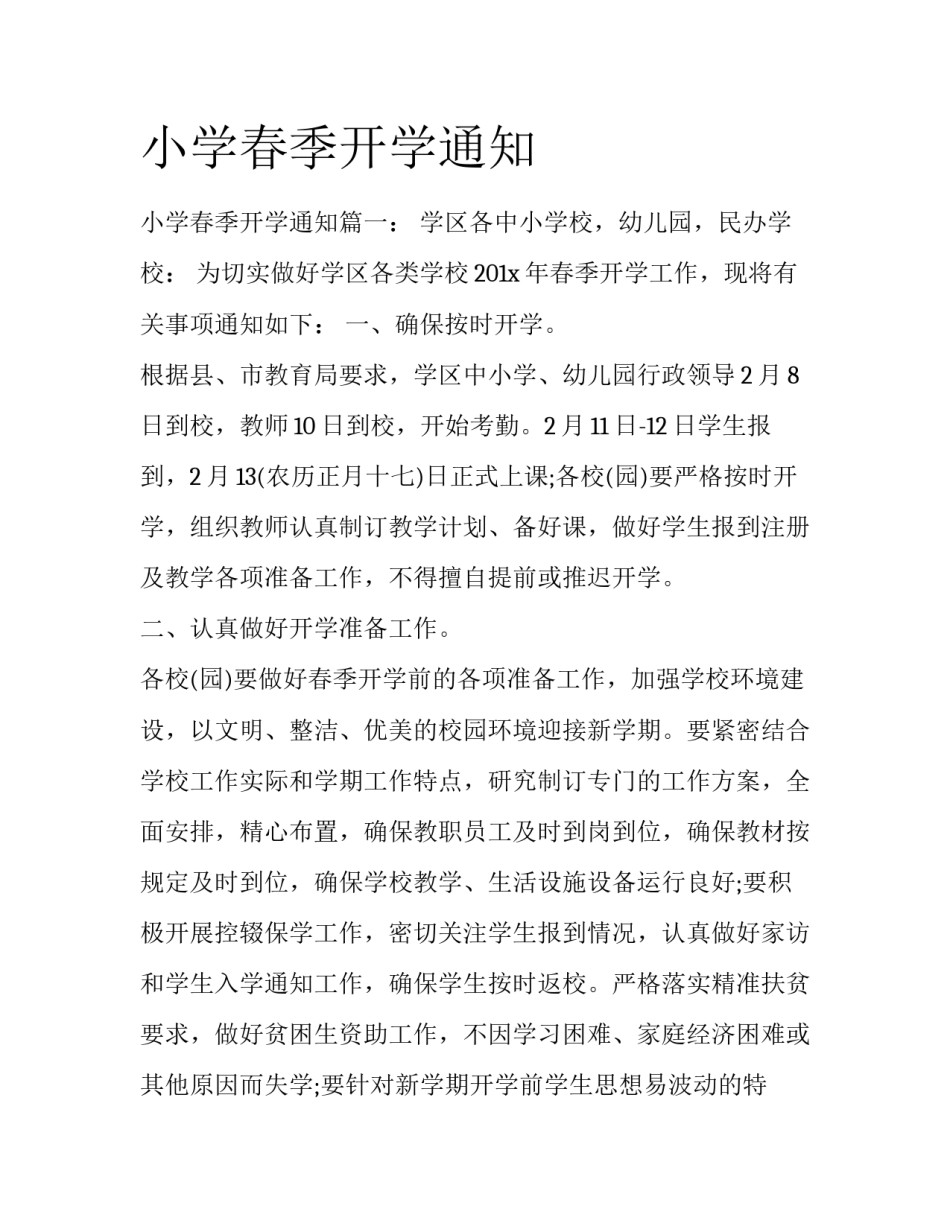 小学春季开学通知_第1页