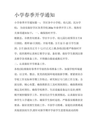 小学春季开学通知