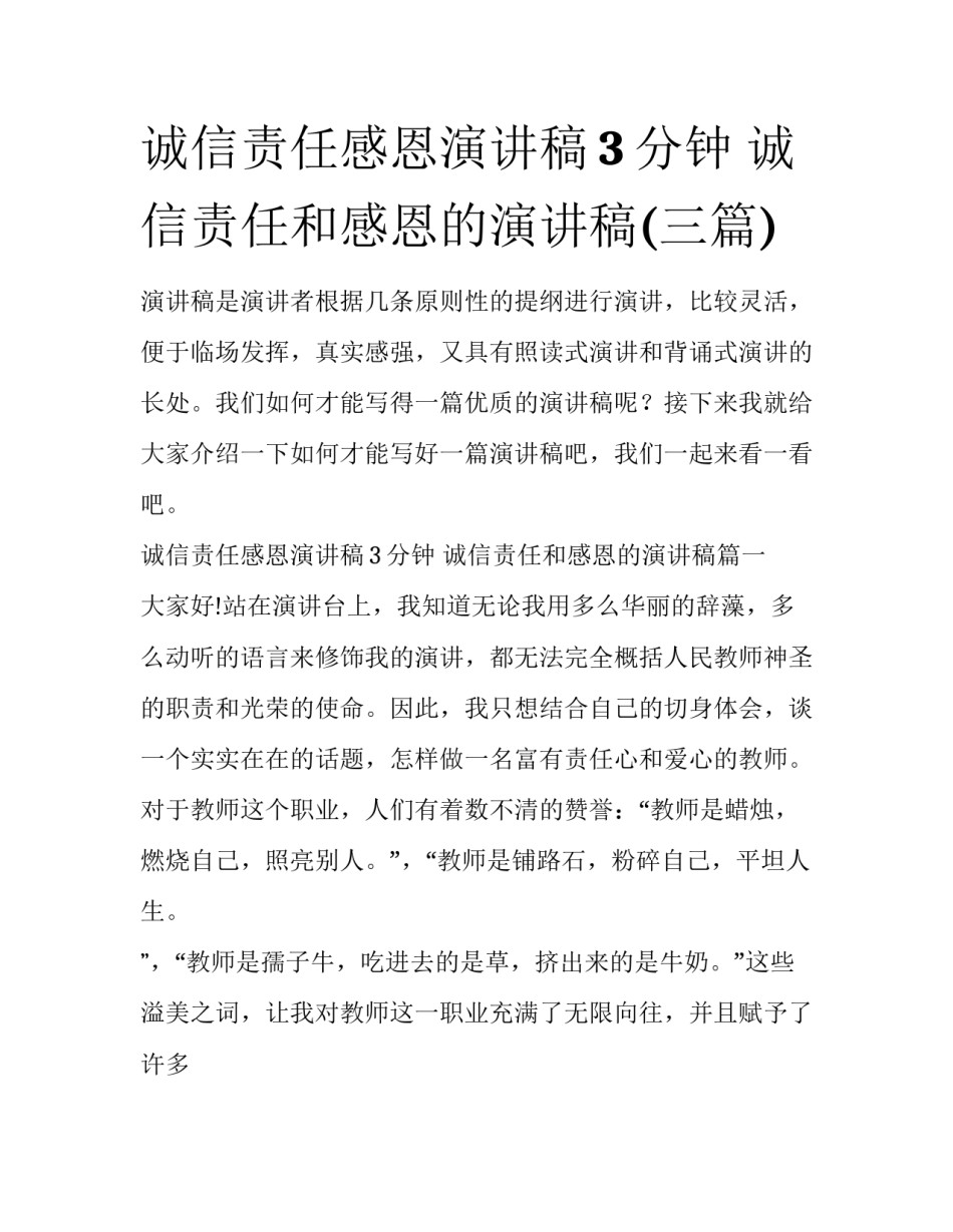 诚信责任感恩演讲稿3分钟 诚信责任和感恩的演讲稿(三篇)_第1页