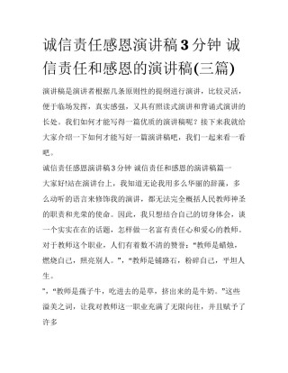 诚信责任感恩演讲稿3分钟 诚信责任和感恩的演讲稿(三篇)