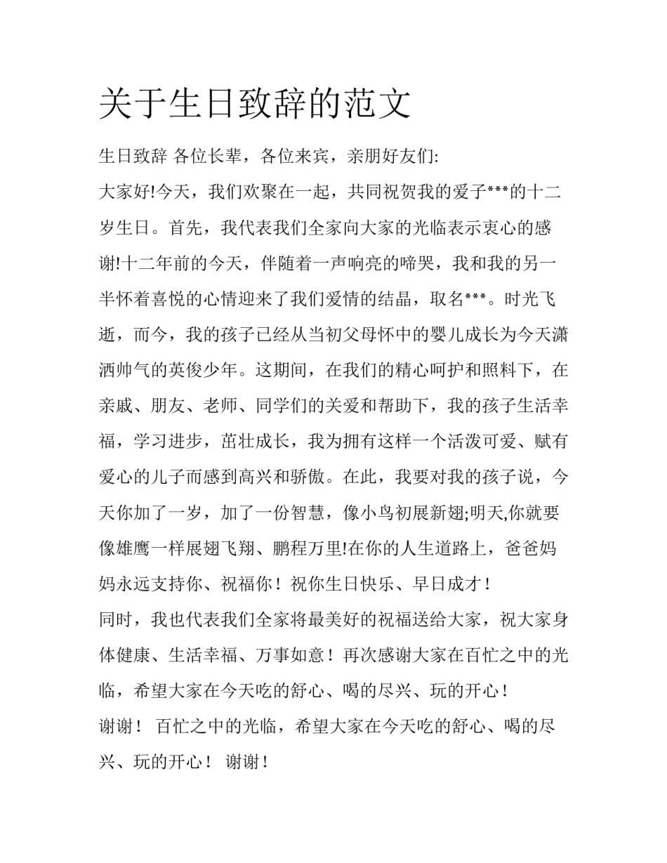 关于生日致辞的范文_第1页