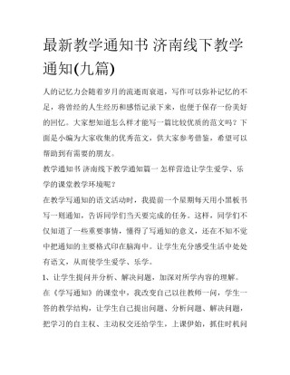 最新教学通知书 济南线下教学通知(九篇)