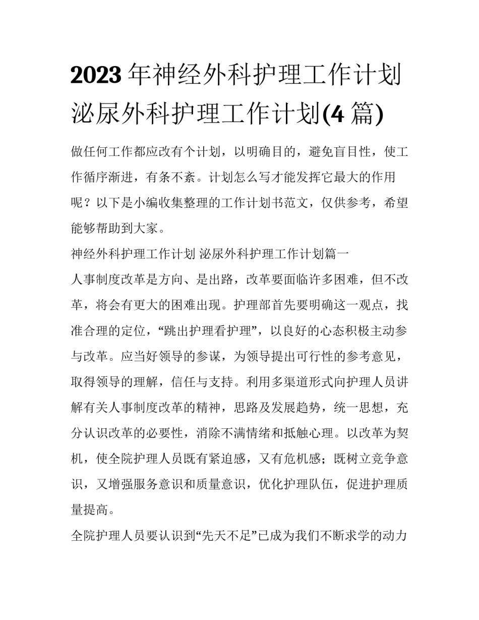 2023年神经外科护理工作计划 泌尿外科护理工作计划(4篇)_第1页