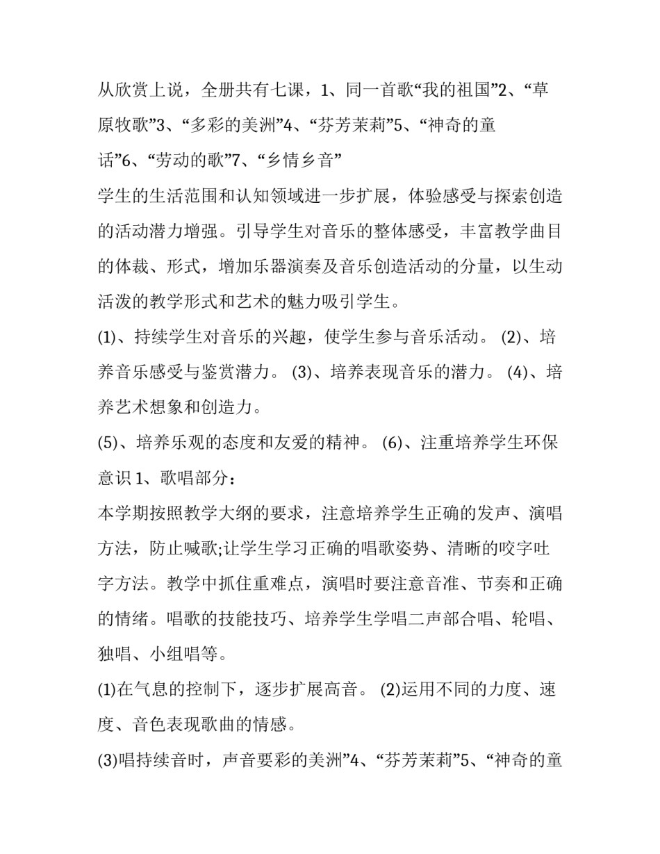 小学音乐教学总计划 小学音乐教学计划(四篇)_第2页