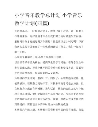 小学音乐教学总计划 小学音乐教学计划(四篇)