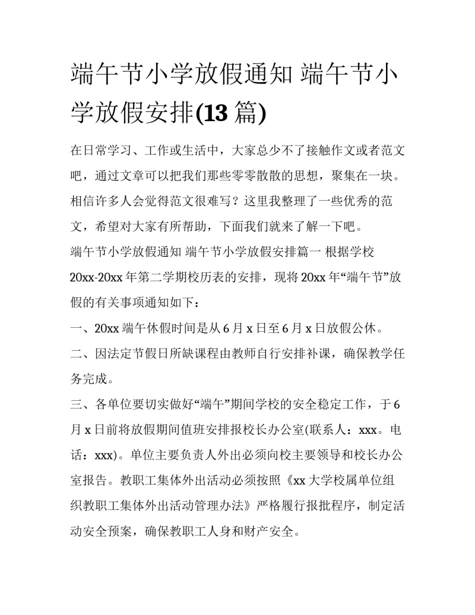 端午节小学放假通知 端午节小学放假安排(13篇)_第1页