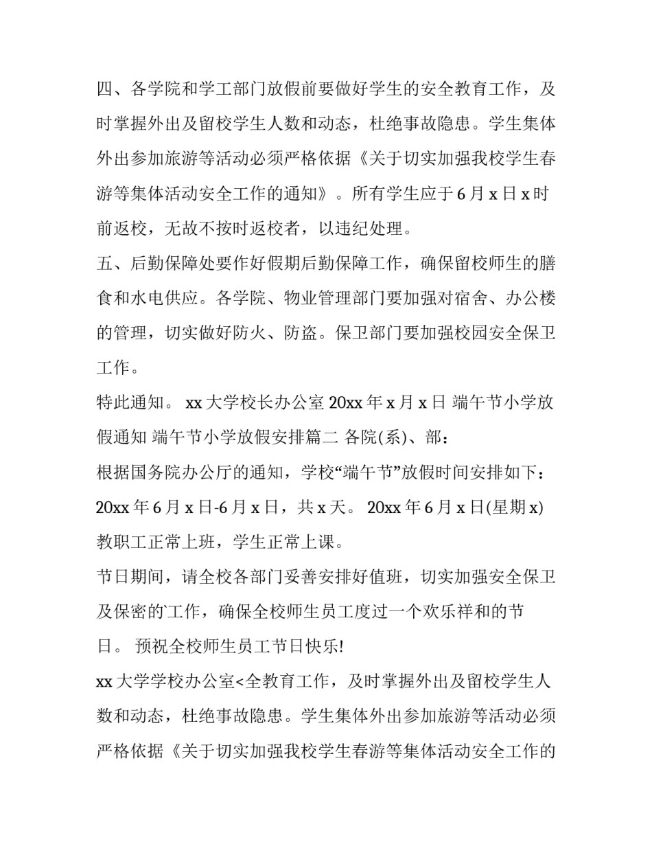 端午节小学放假通知 端午节小学放假安排(13篇)_第2页