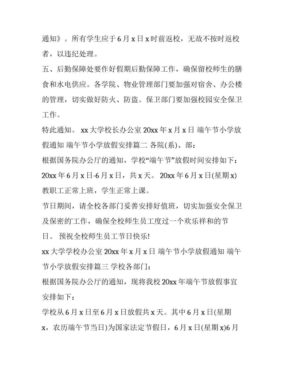端午节小学放假通知 端午节小学放假安排(13篇)_第3页