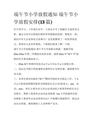 端午节小学放假通知 端午节小学放假安排(13篇)