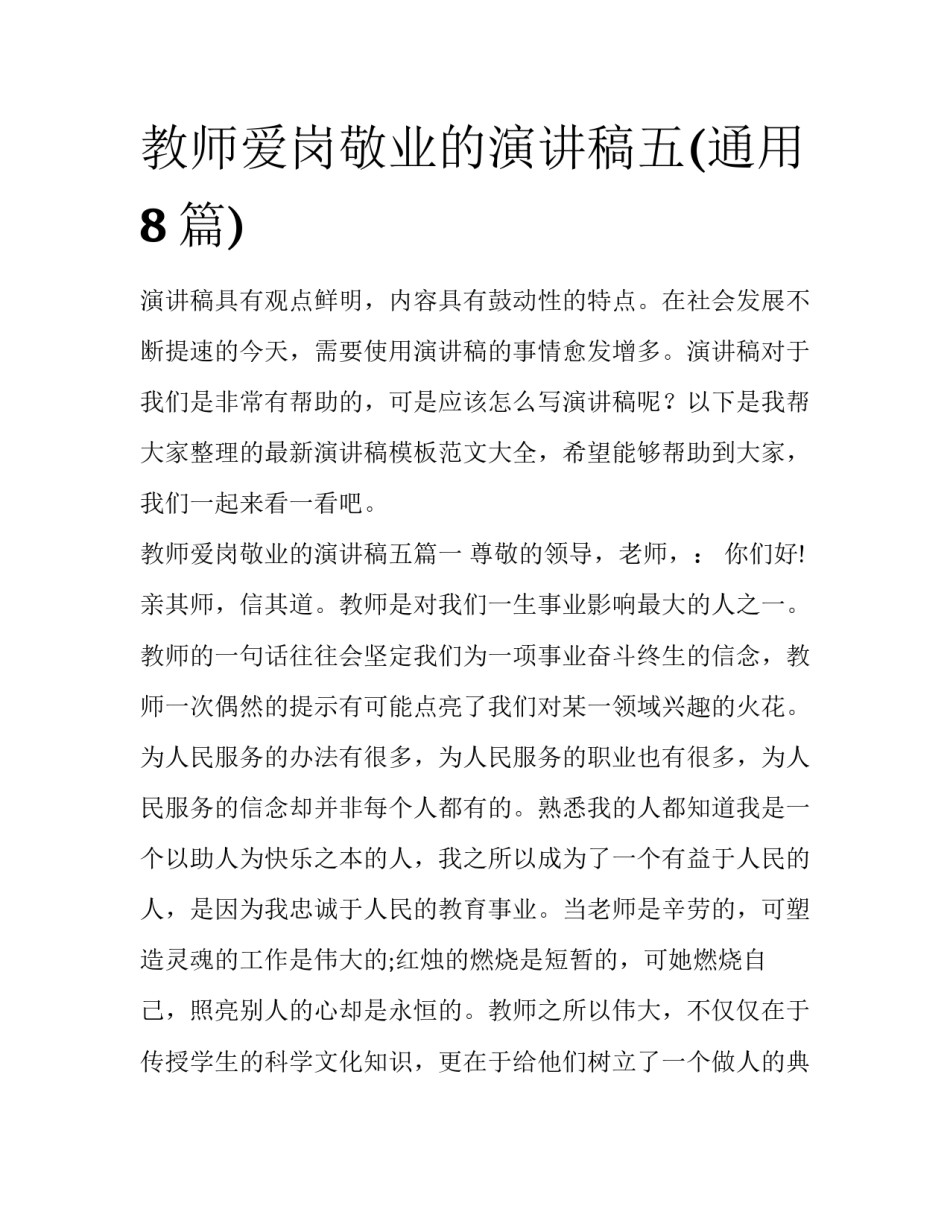 教师爱岗敬业的演讲稿五(通用8篇)_第1页