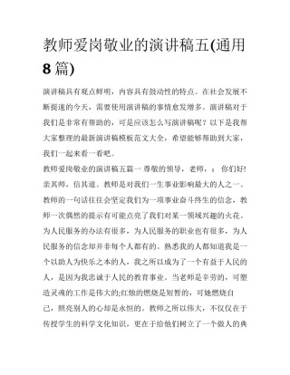 教师爱岗敬业的演讲稿五(通用8篇)