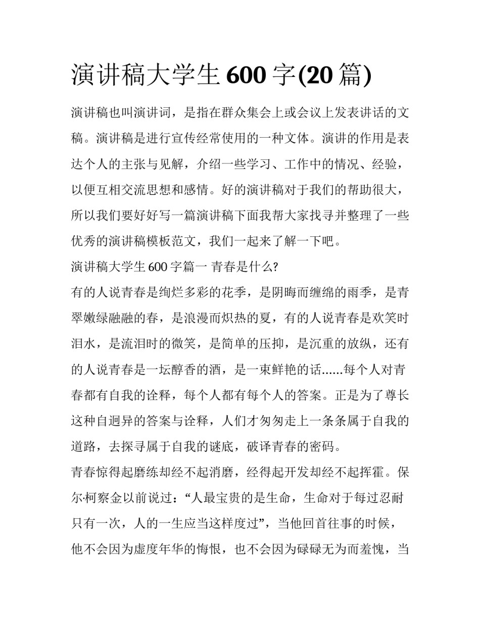 演讲稿大学生600字(20篇)_第1页