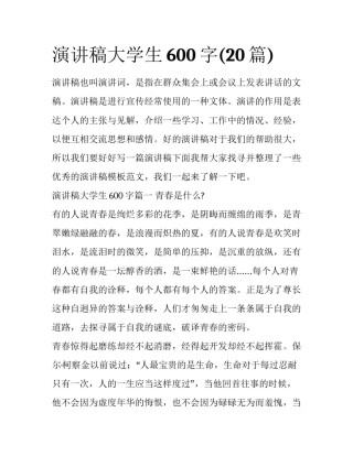 演讲稿大学生600字(20篇)