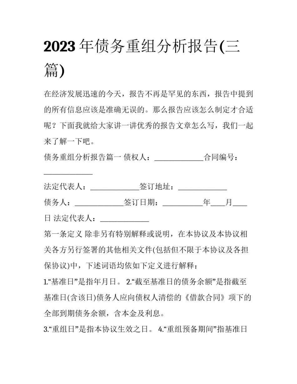 2023年债务重组分析报告(三篇)_第1页
