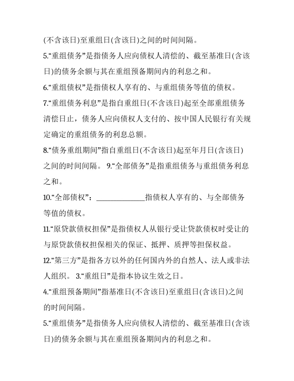 2023年债务重组分析报告(三篇)_第2页