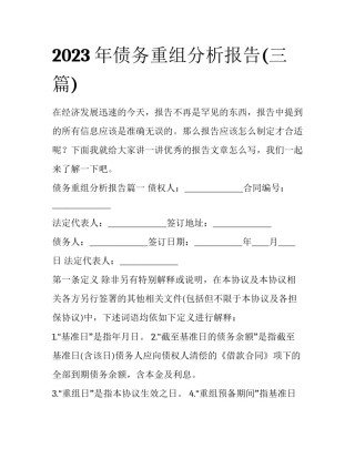 2023年债务重组分析报告(三篇)
