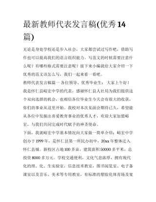 最新教师代表发言稿(优秀14篇)
