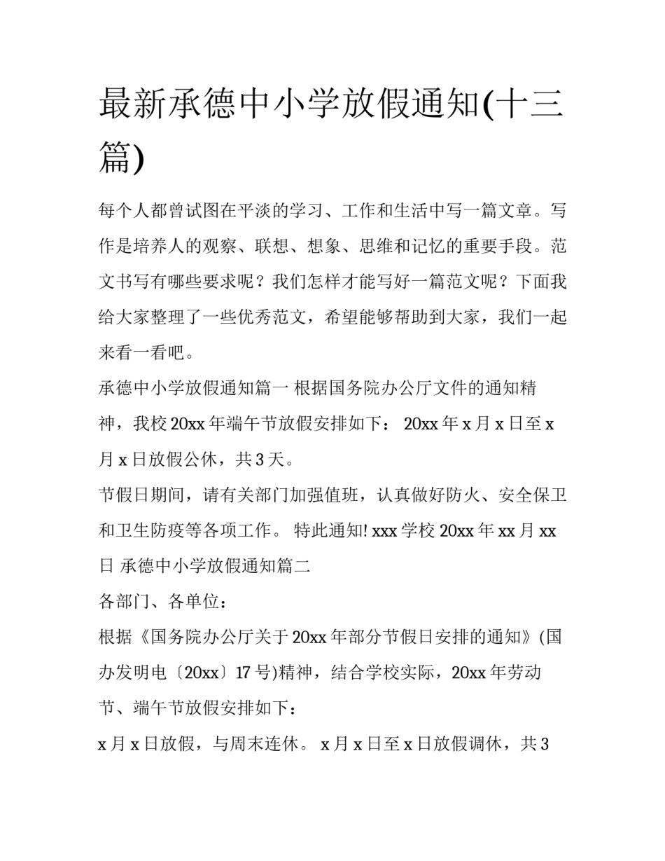 最新承德中小学放假通知(十三篇)_第1页