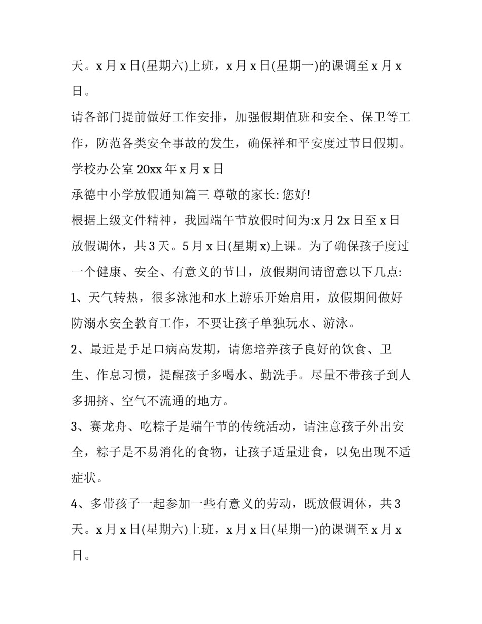 最新承德中小学放假通知(十三篇)_第2页