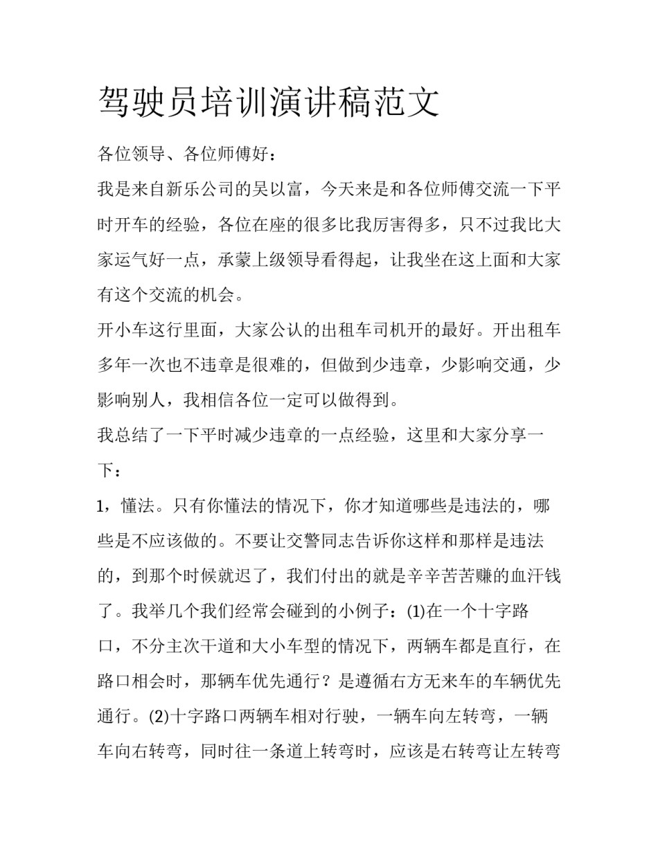 驾驶员培训演讲稿范文_第1页