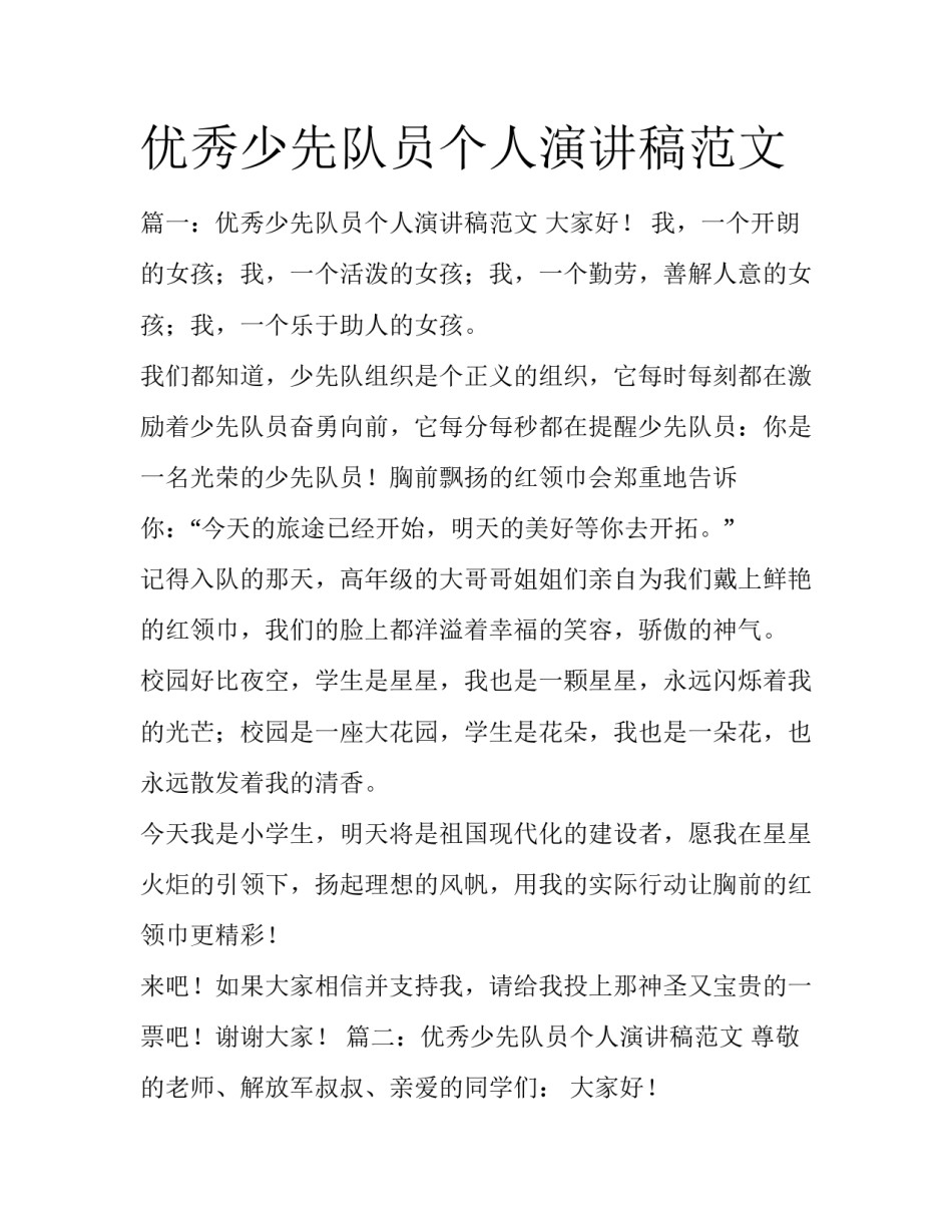 优秀少先队员个人演讲稿范文_第1页