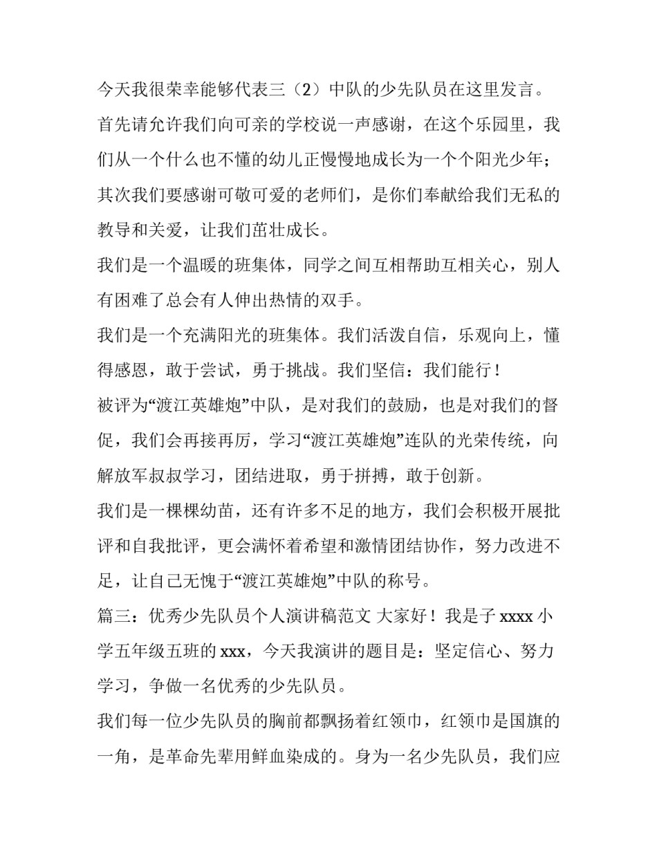 优秀少先队员个人演讲稿范文_第2页
