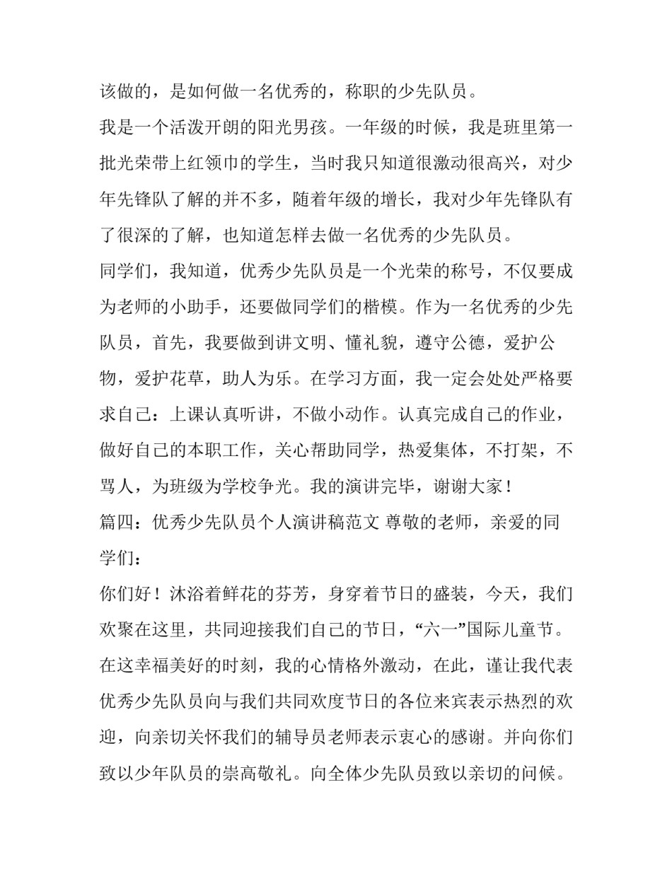 优秀少先队员个人演讲稿范文_第3页