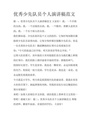 优秀少先队员个人演讲稿范文