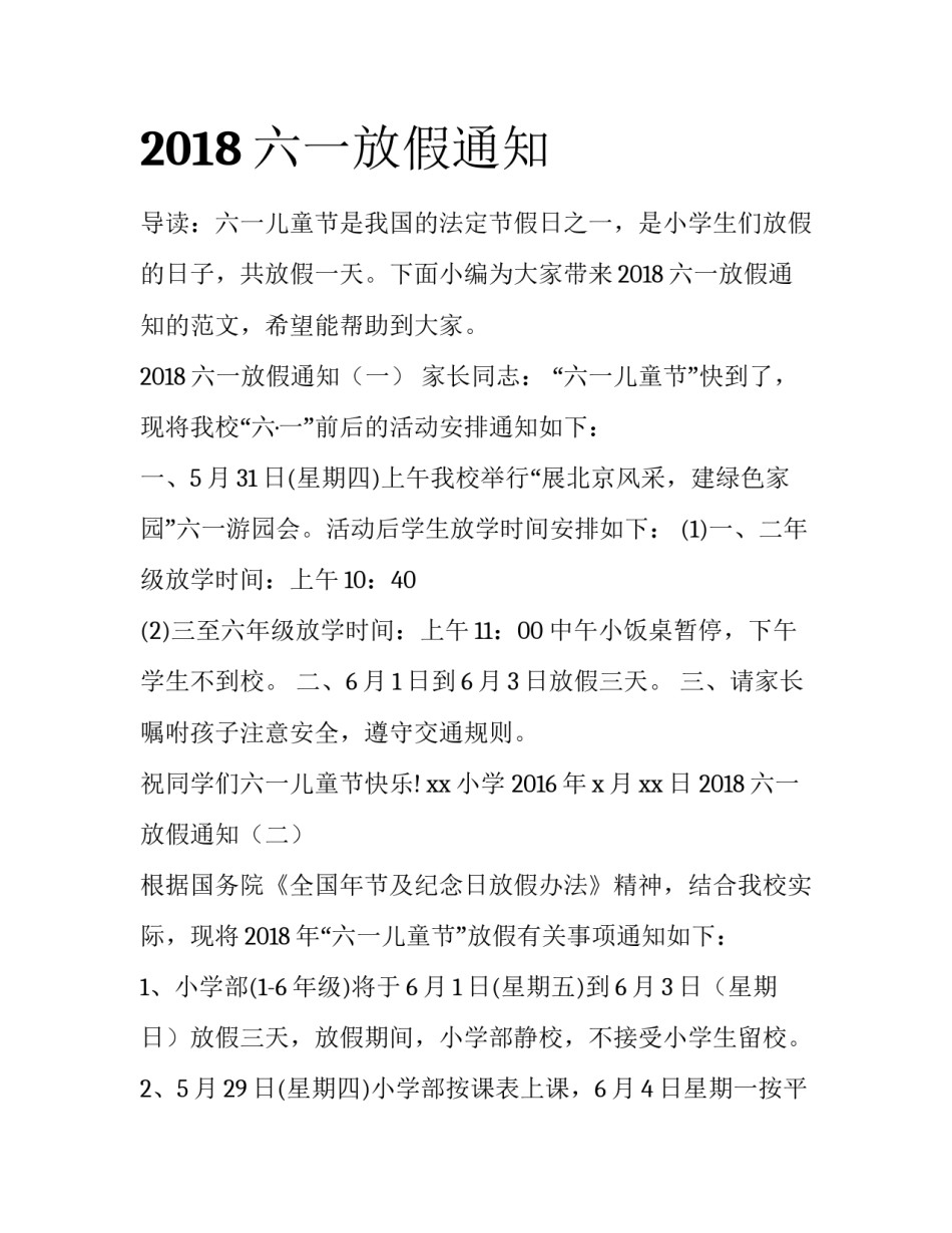 2018六一放假通知_第1页